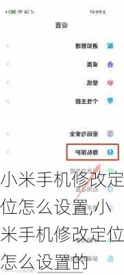 小米手机修改定位怎么设置,小米手机修改定位怎么设置的