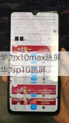 华为x10max跳屏,华为p10跳屏