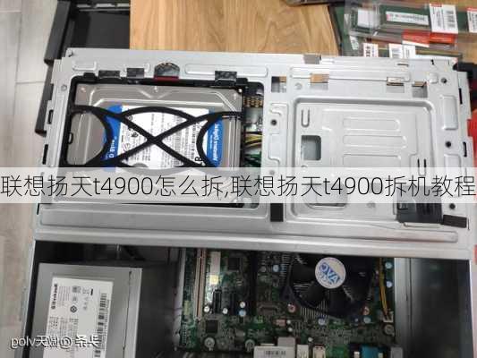 联想扬天t4900怎么拆,联想扬天t4900拆机教程