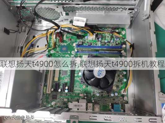 联想扬天t4900怎么拆,联想扬天t4900拆机教程