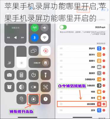苹果手机录屏功能哪里开启,苹果手机录屏功能哪里开启的
