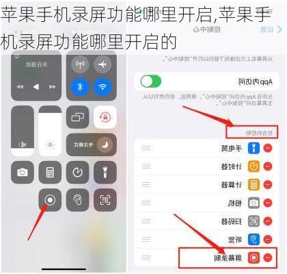 苹果手机录屏功能哪里开启,苹果手机录屏功能哪里开启的