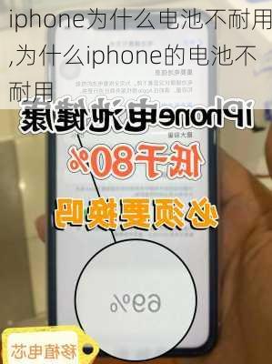 iphone为什么电池不耐用,为什么iphone的电池不耐用