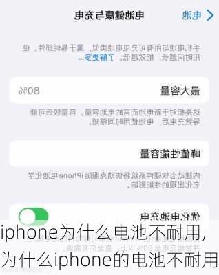 iphone为什么电池不耐用,为什么iphone的电池不耐用