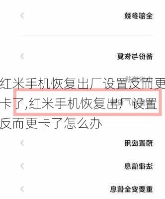 红米手机恢复出厂设置反而更卡了,红米手机恢复出厂设置反而更卡了怎么办