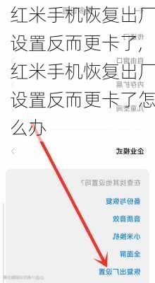 红米手机恢复出厂设置反而更卡了,红米手机恢复出厂设置反而更卡了怎么办