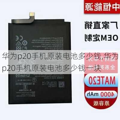 华为p20手机原装电池多少钱,华为p20手机原装电池多少钱一块