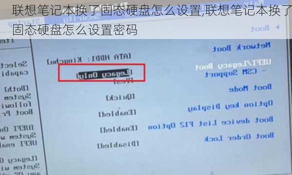 联想笔记本换了固态硬盘怎么设置,联想笔记本换了固态硬盘怎么设置密码