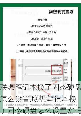 联想笔记本换了固态硬盘怎么设置,联想笔记本换了固态硬盘怎么设置密码