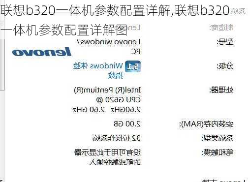 联想b320一体机参数配置详解,联想b320一体机参数配置详解图