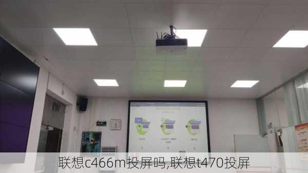 联想c466m投屏吗,联想t470投屏