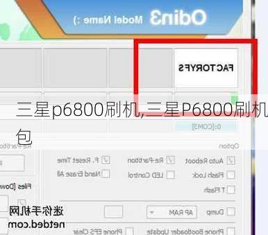 三星p6800刷机,三星P6800刷机包