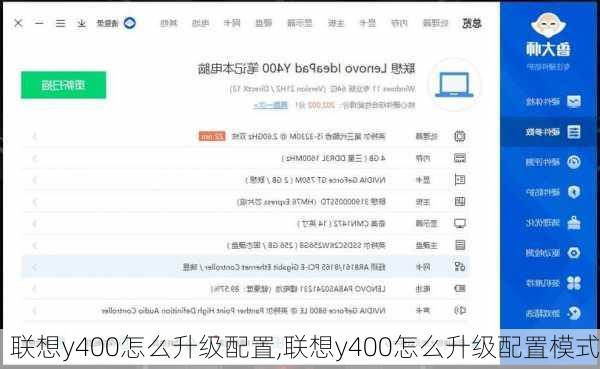 联想y400怎么升级配置,联想y400怎么升级配置模式