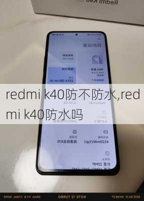 redmi k40防不防水,redmi k40防水吗