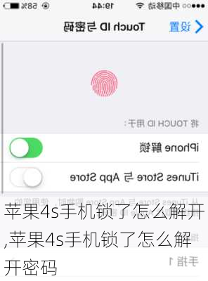 苹果4s手机锁了怎么解开,苹果4s手机锁了怎么解开密码