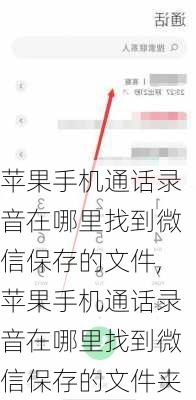 苹果手机通话录音在哪里找到微信保存的文件,苹果手机通话录音在哪里找到微信保存的文件夹