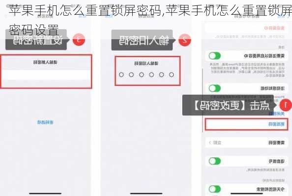 苹果手机怎么重置锁屏密码,苹果手机怎么重置锁屏密码设置