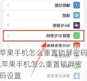 苹果手机怎么重置锁屏密码,苹果手机怎么重置锁屏密码设置