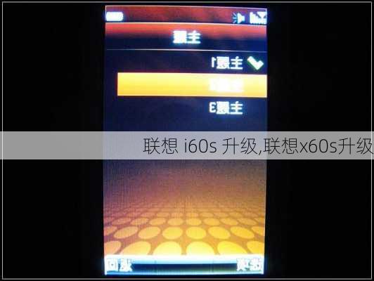 联想 i60s 升级,联想x60s升级