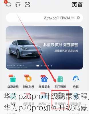 华为p20pro升级鸿蒙教程,华为p20pro如何升级鸿蒙