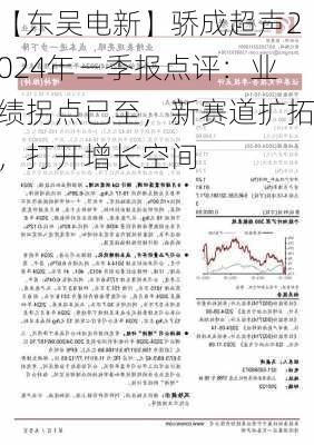 【东吴电新】骄成超声2024年三季报点评：业绩拐点已至，新赛道扩拓，打开增长空间