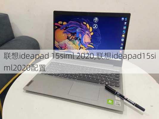 联想ideapad 15siml 2020,联想ideapad15siml2020配置