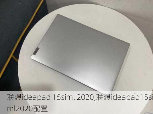 联想ideapad 15siml 2020,联想ideapad15siml2020配置