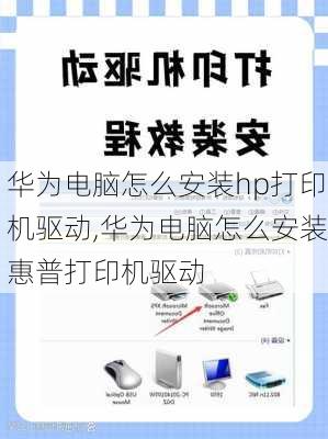 华为电脑怎么安装hp打印机驱动,华为电脑怎么安装惠普打印机驱动