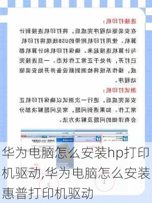 华为电脑怎么安装hp打印机驱动,华为电脑怎么安装惠普打印机驱动