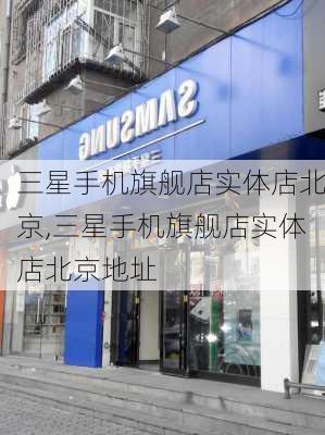 三星手机旗舰店实体店北京,三星手机旗舰店实体店北京地址