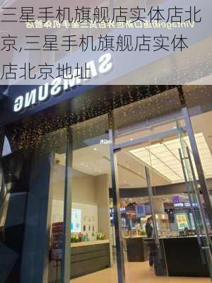 三星手机旗舰店实体店北京,三星手机旗舰店实体店北京地址