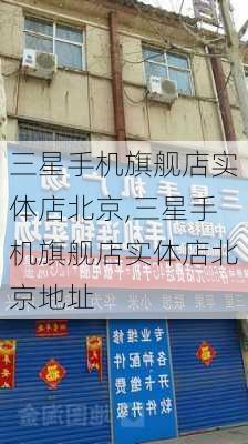 三星手机旗舰店实体店北京,三星手机旗舰店实体店北京地址