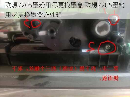 联想7205墨粉用尽更换墨盒,联想7205墨粉用尽更换墨盒咋处理