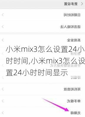 小米mix3怎么设置24小时时间,小米mix3怎么设置24小时时间显示