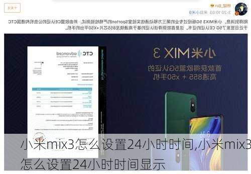 小米mix3怎么设置24小时时间,小米mix3怎么设置24小时时间显示