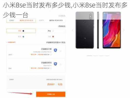 小米8se当时发布多少钱,小米8se当时发布多少钱一台
