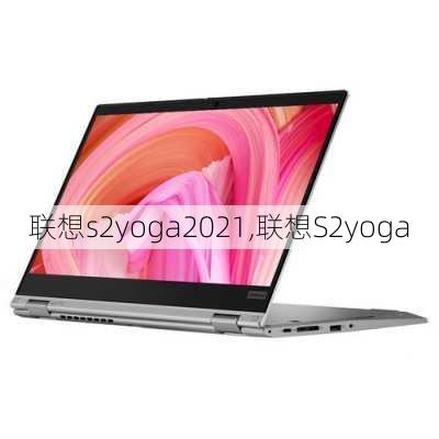 联想s2yoga2021,联想S2yoga