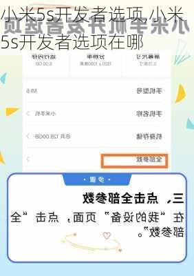 小米5s开发者选项,小米5s开发者选项在哪