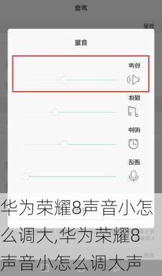 华为荣耀8声音小怎么调大,华为荣耀8声音小怎么调大声