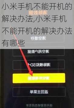 小米手机不能开机的解决办法,小米手机不能开机的解决办法有哪些