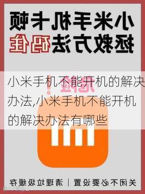 小米手机不能开机的解决办法,小米手机不能开机的解决办法有哪些