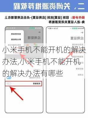 小米手机不能开机的解决办法,小米手机不能开机的解决办法有哪些
