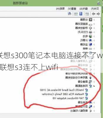 联想s300笔记本电脑连接不了wifi,联想s3连不上wifi