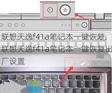 联想天逸f41a笔记本一键恢复,联想天逸f41a笔记本一键恢复出厂设置