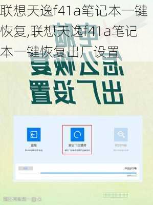 联想天逸f41a笔记本一键恢复,联想天逸f41a笔记本一键恢复出厂设置
