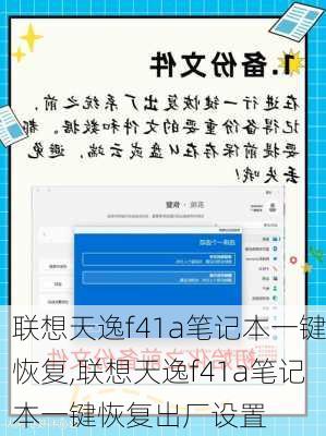 联想天逸f41a笔记本一键恢复,联想天逸f41a笔记本一键恢复出厂设置