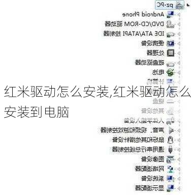 红米驱动怎么安装,红米驱动怎么安装到电脑