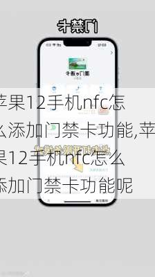 苹果12手机nfc怎么添加门禁卡功能,苹果12手机nfc怎么添加门禁卡功能呢