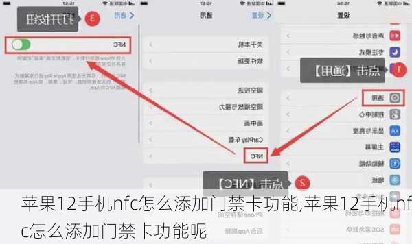 苹果12手机nfc怎么添加门禁卡功能,苹果12手机nfc怎么添加门禁卡功能呢