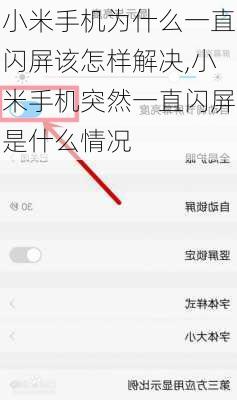 小米手机为什么一直闪屏该怎样解决,小米手机突然一直闪屏是什么情况
